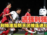 IM电竞官网-关于利物浦后防表现神勇，守住三分的信息