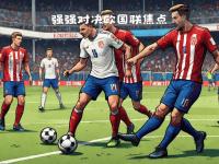 IM竞技-克罗地亚与波兰在足球比赛中激烈对决