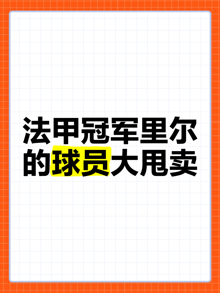 卫冕冠军里尔主场不敌，法甲失利
