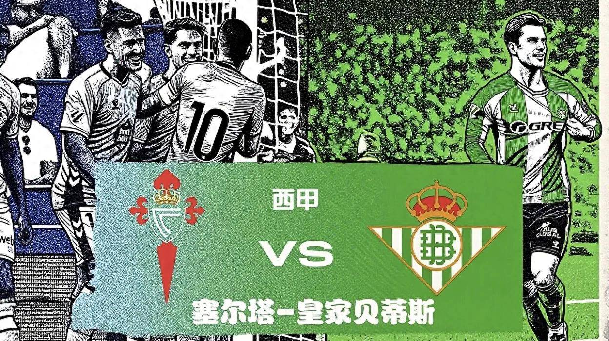 塞尔塔大翻盘,瓦伦西亚遭遇失利的简单介绍 塞尔塔大翻盘,瓦伦西亚遭遇失利的简单介绍